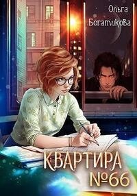 Книга Квартира № 66 (СИ)